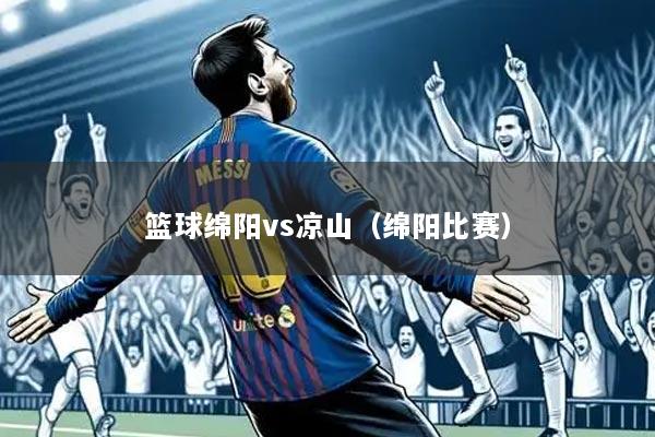 篮球绵阳vs凉山（绵阳比赛）