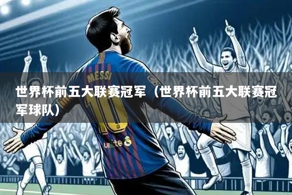 世界杯前五大联赛冠军（世界杯前五大联赛冠军球队）